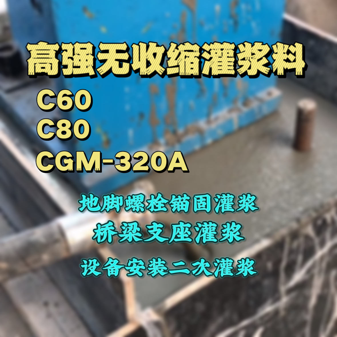船营C60灌浆料